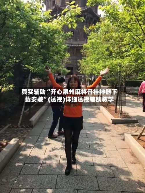 真实辅助“开心泉州麻将开挂神器下载安装	”(透视)详细透视辅助教学-第1张图片