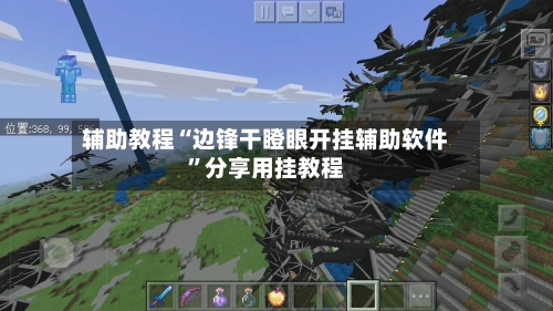 辅助教程“边锋干瞪眼开挂辅助软件	”分享用挂教程-第1张图片