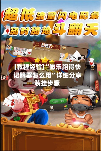 [教程经验]“微乐跑得快记牌器怎么用	”详细分享装挂步骤-第3张图片