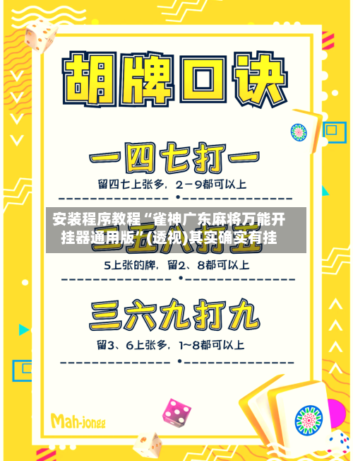 安装程序教程“雀神广东麻将万能开挂器通用版”(透视)其实确实有挂-第1张图片