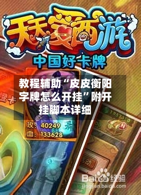 教程辅助“皮皮衡阳字牌怎么开挂	”附开挂脚本详细-第1张图片