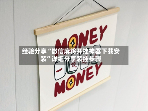 经验分享“微信麻将开挂神器下载安装”详细分享装挂步骤-第1张图片