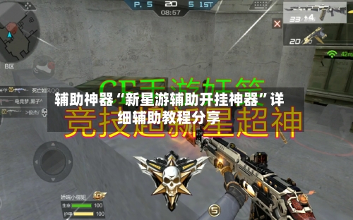辅助神器“新星游辅助开挂神器”详细辅助教程分享-第1张图片