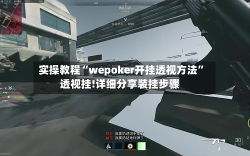实操教程“wepoker开挂透视方法”透视挂!详细分享装挂步骤-第1张图片