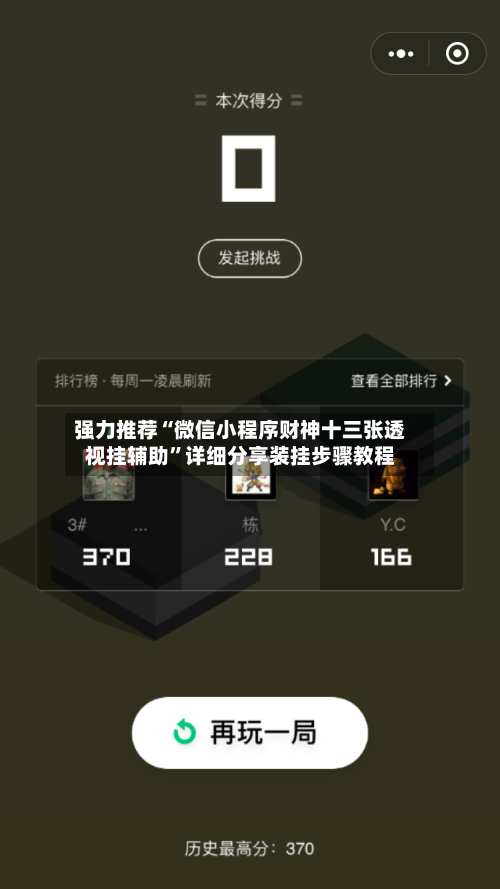 强力推荐“微信小程序财神十三张透视挂辅助”详细分享装挂步骤教程-第1张图片