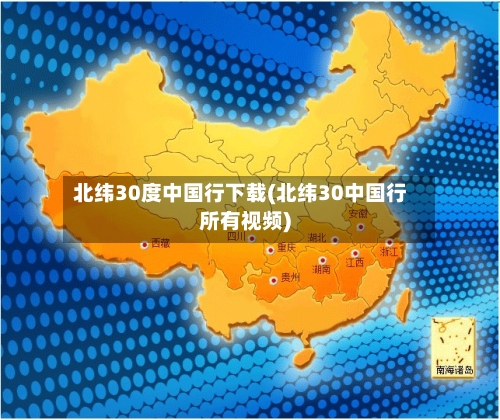 北纬30度中国行下载(北纬30中国行所有视频)-第1张图片