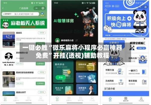 一键必胜“微乐麻将小程序必赢神器免费”开挂(透视)辅助教程-第2张图片