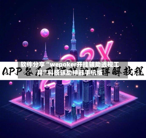 软件分享“wepoker开挂辅助透视工具”科技辅助神器手机版-第2张图片