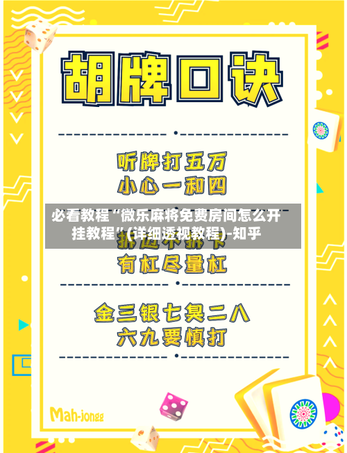 必看教程“微乐麻将免费房间怎么开挂教程”(详细透视教程)-知乎-第1张图片