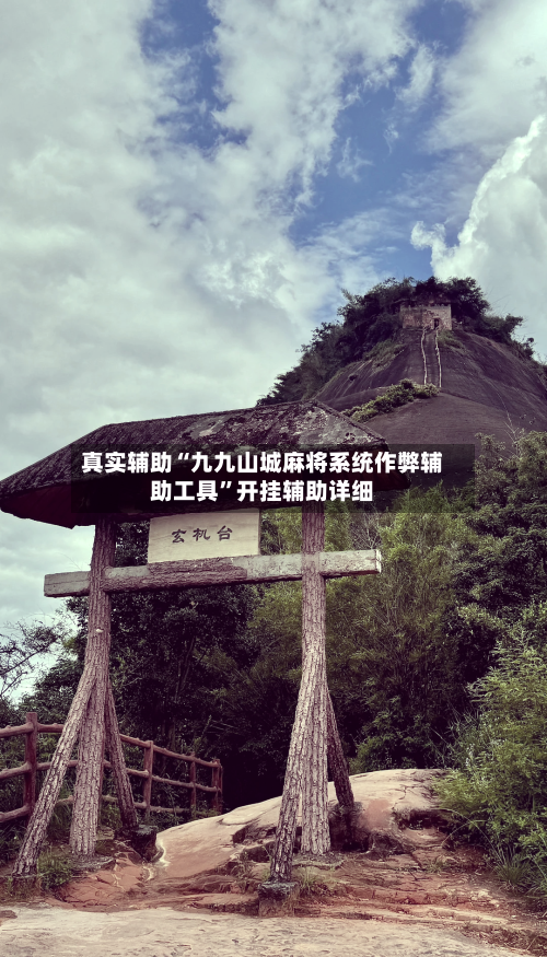 真实辅助“九九山城麻将系统作弊辅助工具”开挂辅助详细-第1张图片