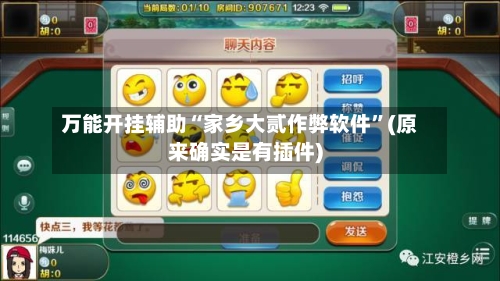 万能开挂辅助“家乡大贰作弊软件	”(原来确实是有插件)-第1张图片