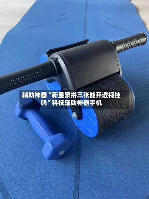 辅助神器“新皇豪拼三张能开透视挂吗	”科技辅助神器手机-第1张图片