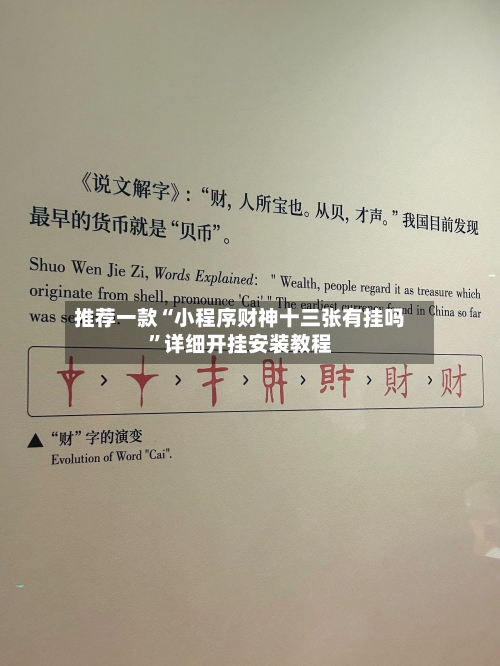 推荐一款“小程序财神十三张有挂吗	”详细开挂安装教程-第1张图片