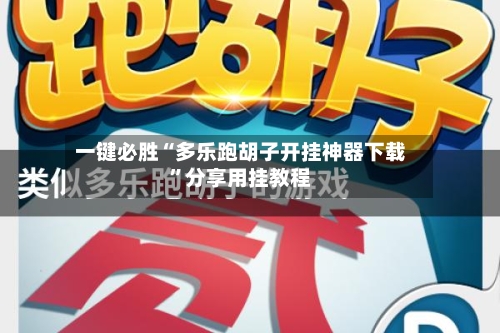 一键必胜“多乐跑胡子开挂神器下载”分享用挂教程-第1张图片