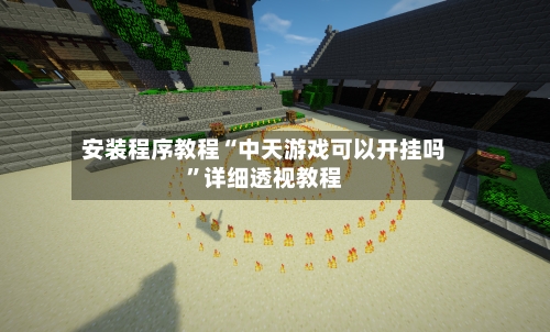 安装程序教程“中天游戏可以开挂吗”详细透视教程-第2张图片