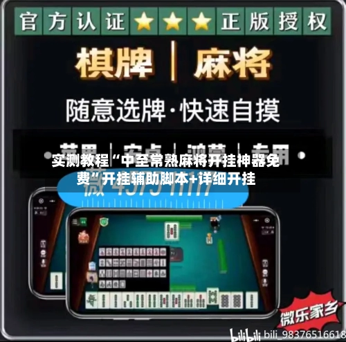 实测教程“中至常熟麻将开挂神器免费”开挂辅助脚本+详细开挂-第1张图片