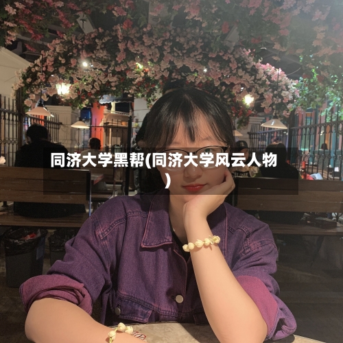 同济大学黑帮(同济大学风云人物)-第1张图片