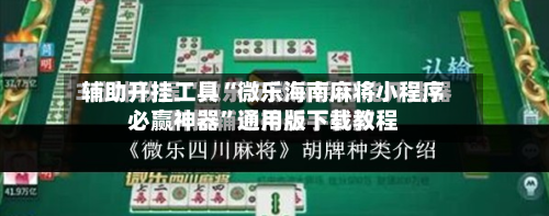辅助开挂工具“微乐海南麻将小程序必赢神器”通用版下载教程-第1张图片