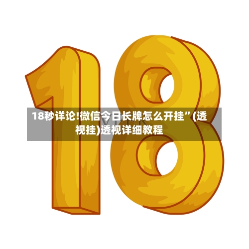 18秒详论!微信今日长牌怎么开挂”(透视挂)透视详细教程-第3张图片
