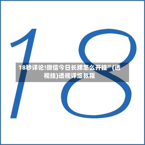 18秒详论!微信今日长牌怎么开挂”(透视挂)透视详细教程-第1张图片
