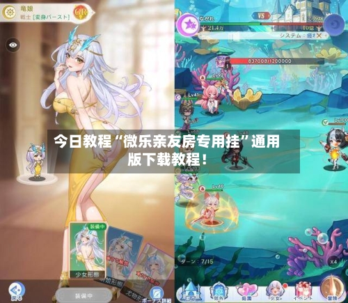 今日教程“微乐亲友房专用挂	”通用版下载教程！-第1张图片