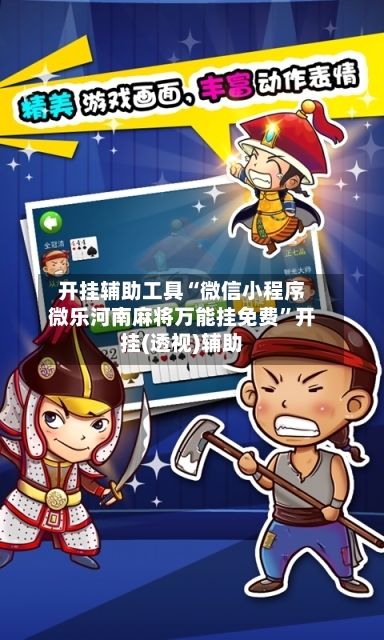 开挂辅助工具“微信小程序微乐河南麻将万能挂免费	”开挂(透视)辅助-第1张图片