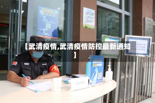 【武清疫情,武清疫情防控最新通知】-第1张图片