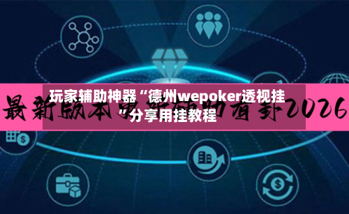 玩家辅助神器“德州wepoker透视挂”分享用挂教程-第3张图片