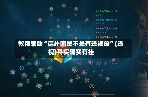 教程辅助“德扑圈是不是有透视的”(透视)其实确实有挂-第2张图片