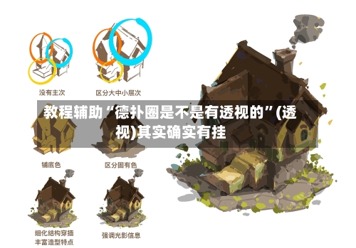 教程辅助“德扑圈是不是有透视的	”(透视)其实确实有挂-第3张图片