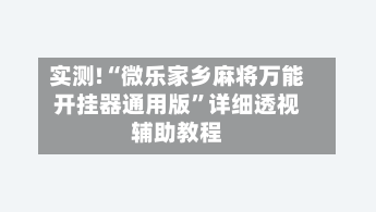 实测!“微乐家乡麻将万能开挂器通用版	”详细透视辅助教程-第1张图片