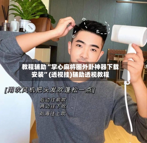 教程辅助“掌心麻将圈外卦神器下载安装	”(透视挂)辅助透视教程-第3张图片