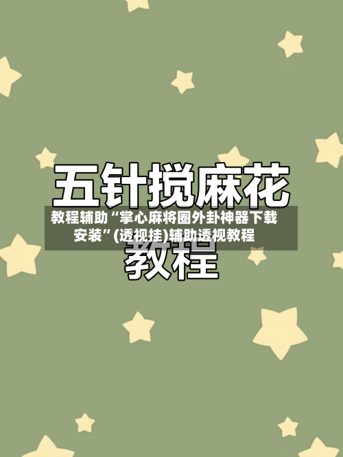 教程辅助“掌心麻将圈外卦神器下载安装”(透视挂)辅助透视教程-第1张图片