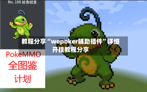 教程分享“wepoker辅助插件	”详细开挂教程分享-第3张图片