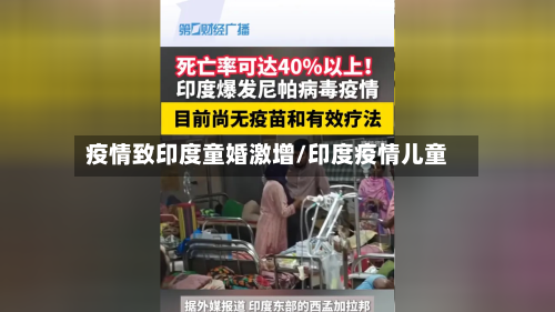 疫情致印度童婚激增/印度疫情儿童-第1张图片