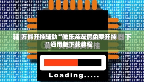 万能开挂辅助“微乐亲友房免费开挂”通用版下载教程-第1张图片