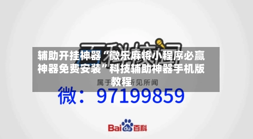 辅助开挂神器“微乐麻将小程序必赢神器免费安装	”科技辅助神器手机版教程-第1张图片