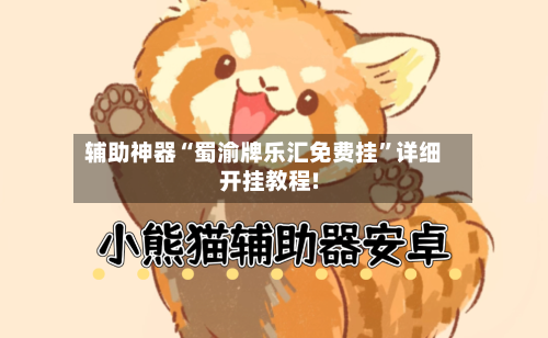 辅助神器“蜀渝牌乐汇免费挂”详细开挂教程!-第1张图片