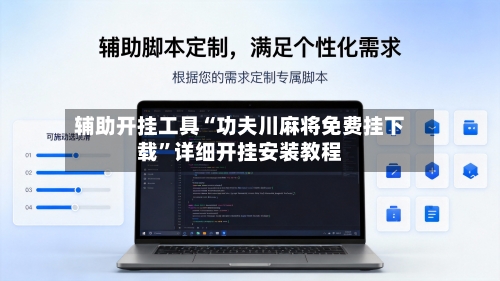 辅助开挂工具“功夫川麻将免费挂下载”详细开挂安装教程-第1张图片