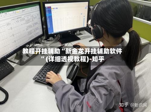 教程开挂辅助“新金龙开挂辅助软件	”(详细透视教程)-知乎-第1张图片