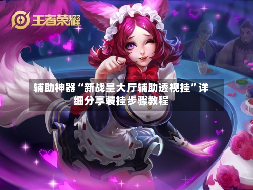 辅助神器“新战皇大厅辅助透视挂”详细分享装挂步骤教程-第3张图片