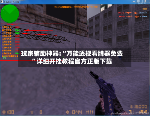 玩家辅助神器:“万能透视看牌器免费	”详细开挂教程官方正版下载-第1张图片