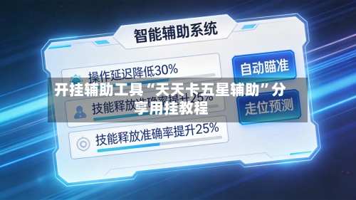 开挂辅助工具“天天卡五星辅助”分享用挂教程-第1张图片