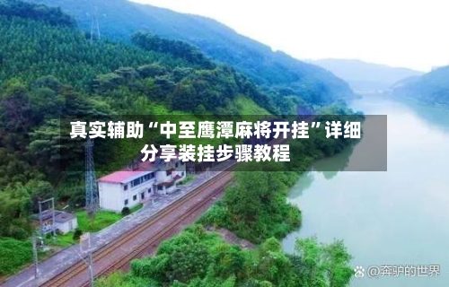 真实辅助“中至鹰潭麻将开挂	”详细分享装挂步骤教程-第1张图片