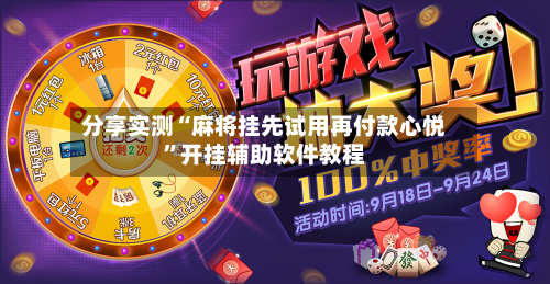 分享实测“麻将挂先试用再付款心悦”开挂辅助软件教程-第1张图片