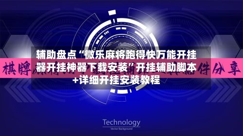 辅助盘点“微乐麻将跑得快万能开挂器开挂神器下载安装”开挂辅助脚本+详细开挂安装教程-第1张图片