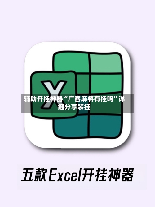 辅助开挂神器“广客麻将有挂吗”详细分享装挂-第1张图片