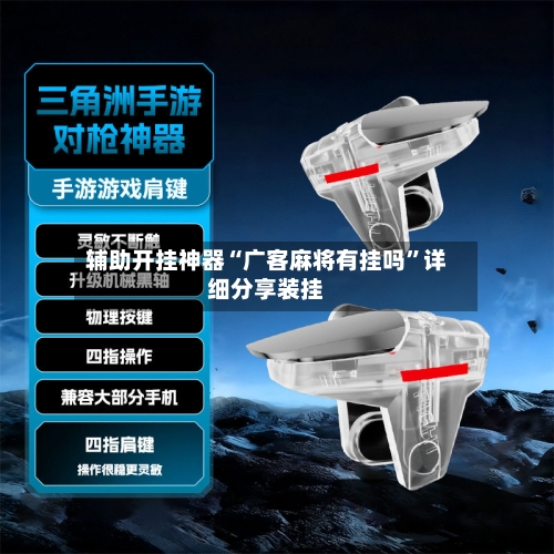 辅助开挂神器“广客麻将有挂吗	”详细分享装挂-第2张图片