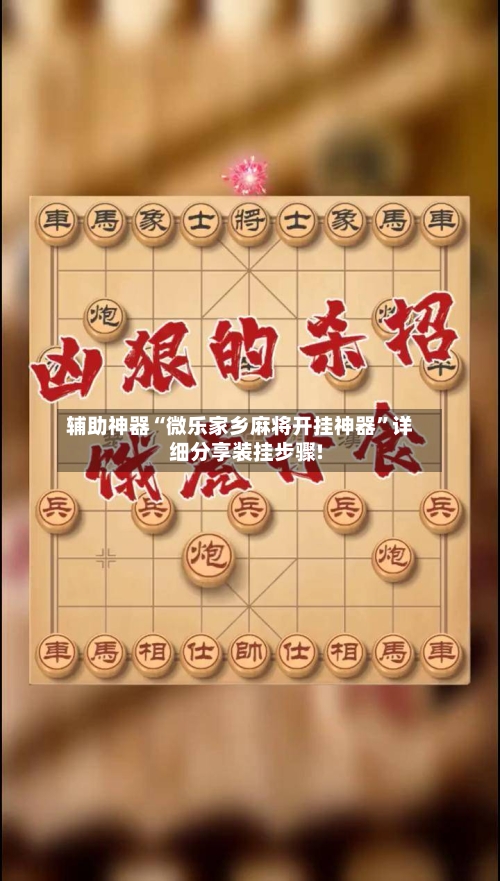 辅助神器“微乐家乡麻将开挂神器	”详细分享装挂步骤!-第1张图片