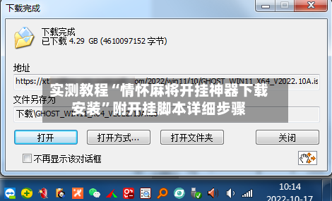 实测教程“情怀麻将开挂神器下载安装”附开挂脚本详细步骤-第3张图片